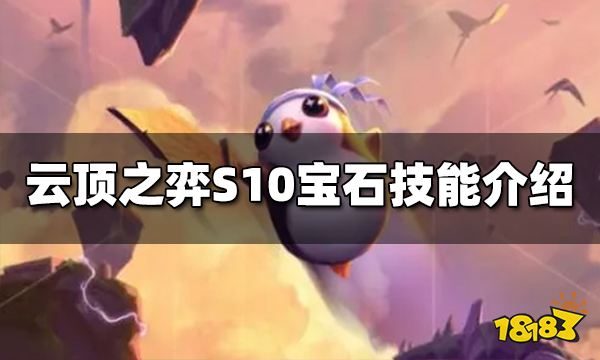 云顶之弈S10宝石技能是什么 S10宝石技能介绍