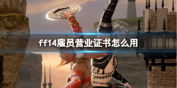 《ff14》雇员营业证书作用介绍 