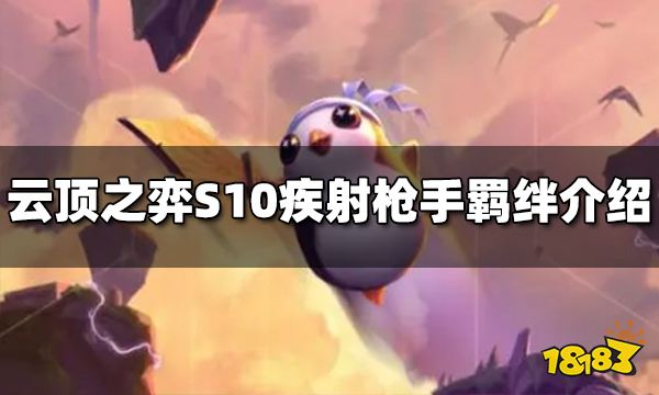 云顶之弈疾射枪手羁绊效果是什么 S10疾射枪手羁绊效果介绍