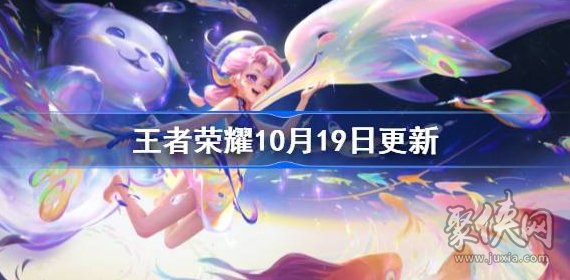 王者荣耀10月19日更新公告 10.19周年庆更新内容