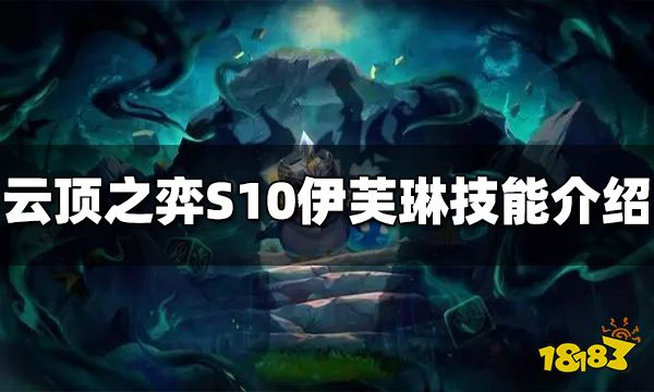 云顶之弈S10伊芙琳技能是什么 S10伊芙琳技能介绍