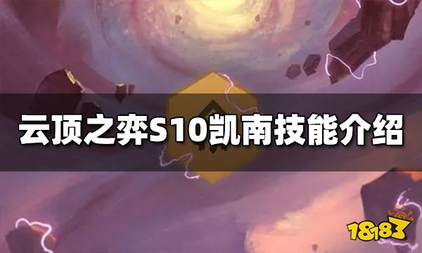 云顶之弈S10凯南技能是什么 S10凯南技能介绍