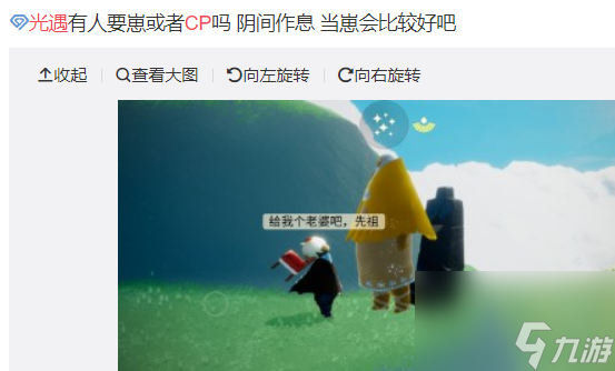 光遇：CP和DX能划等号吗？具体看情况，对待感情的态度很