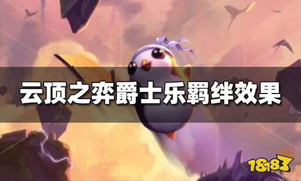 云顶之弈爵士乐羁绊效果是什么 S10爵士乐羁绊效果介绍