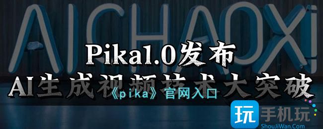 《pika》官网入口