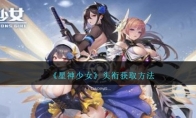 《星神少女》头衔获取方法 