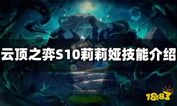 云顶之弈S10莉莉娅技能是什么 S10莉莉娅技能介绍