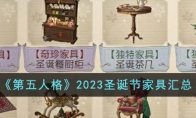 《第五人格》2023圣诞节家具汇总 