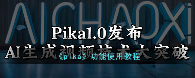 《pika》功能使用教程