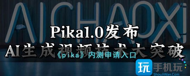 《pika》内测申请入口