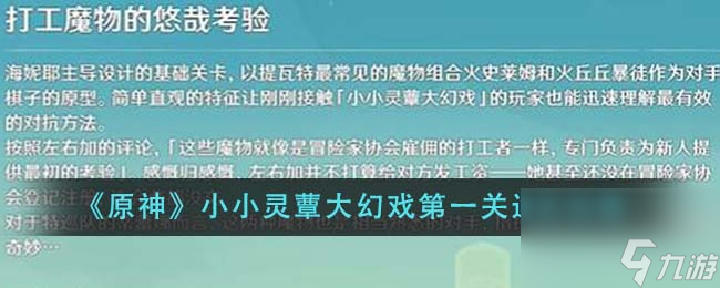 原神小小灵蕈大幻戏第一关怎么通关-小小灵蕈大幻戏第一关通关攻略