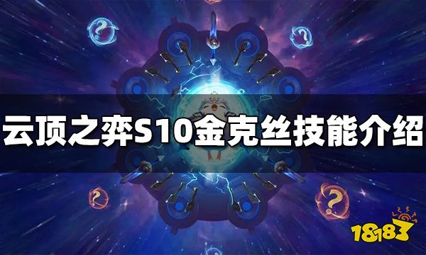 云顶之弈S10金克丝技能是什么 S10金克丝技能介绍