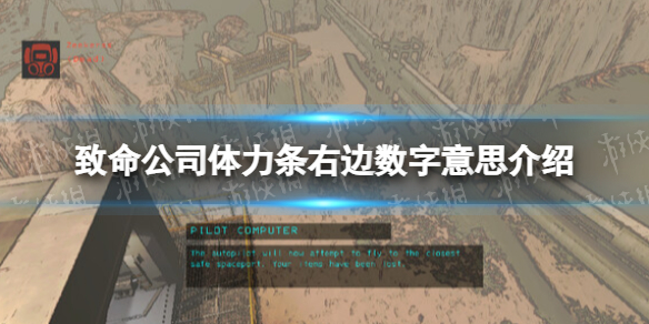 致命公司体力条右边数字是什么-致命公司体力条右边数字意思介绍 