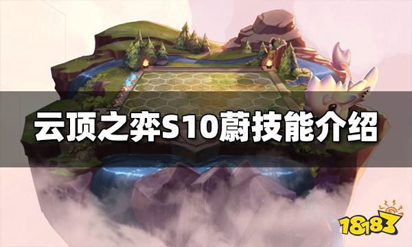 云顶之弈S10蔚技能是什么 S10蔚技能介绍