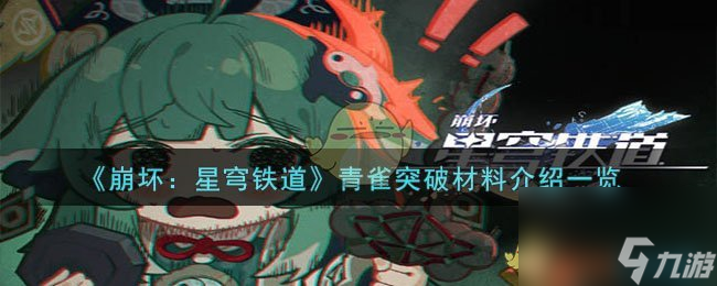 崩坏星穹铁道青雀突破材料有哪些-青雀突破材料介绍一览