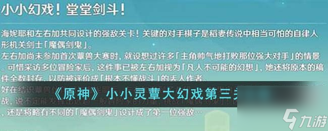 原神小小灵蕈大幻戏第三关怎么通关-小小灵蕈大幻戏第三关攻略