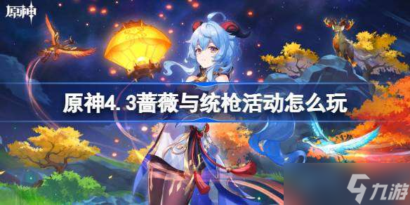 原神4.3蔷薇与统枪活动怎么玩 原神4.3蔷薇与统枪活动玩法