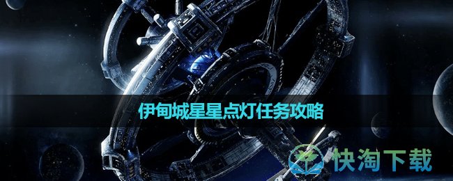 《星球重启》伊甸城星星点灯任务策略 