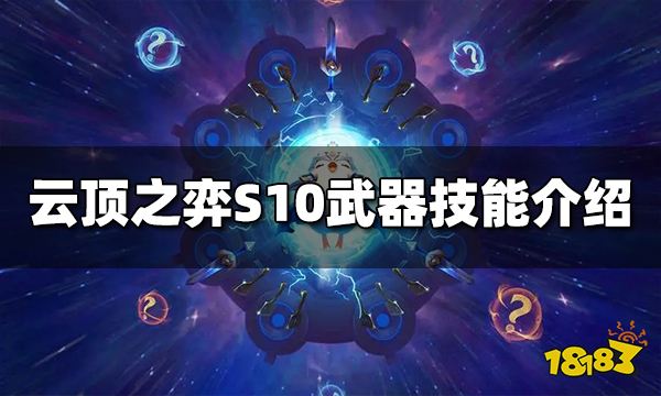 云顶之弈S10武器技能是什么 S10武器技能介绍