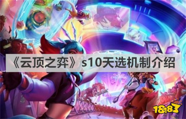 云顶之弈s10天选机制是什么 《云顶之弈》s10天选机制介绍