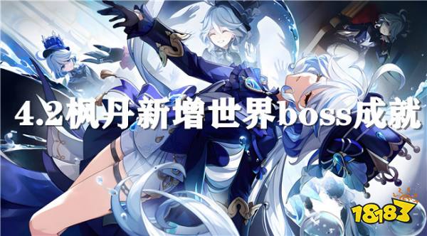 原神4.2新增传奇boss成就 世界传奇boss地点分部一览