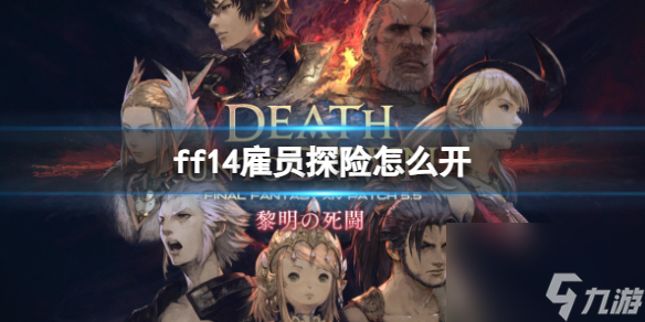 《ff14》雇员探险开启方法