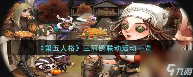 第五人格三丽鸥联动哪个时候出-三丽鸥联动活动分享「详细介绍」