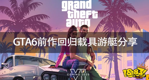 侠盗猎车手6前作载具出现？GTA6前作回归载具游艇分享