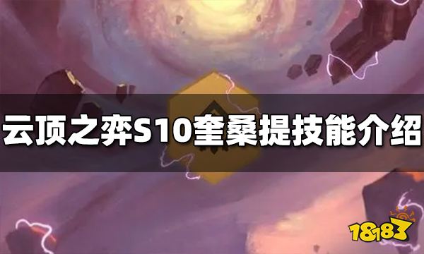 云顶之弈S10奎桑提技能是什么 S10奎桑提技能介绍