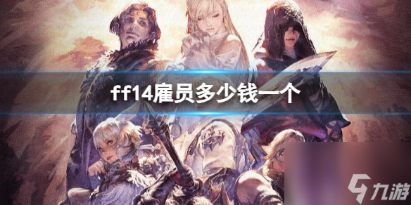 《ff14》雇员价格介绍