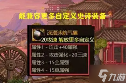 《dnf》自定义装备各部位完美词条推荐 游戏小伙伴看过来