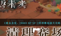 《重返未来：1999》RF-SP-1清理赛场通关攻略 