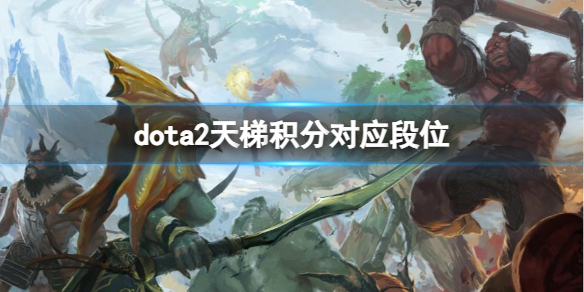 dota2天梯积分对应段位-dota2天梯积分对应段位一览 