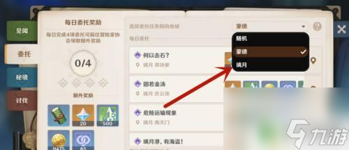 原神委托怎么切换地点 原神每日任务怎么调整地点