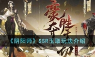 《阴阳师》SSR玉取玩法介绍 