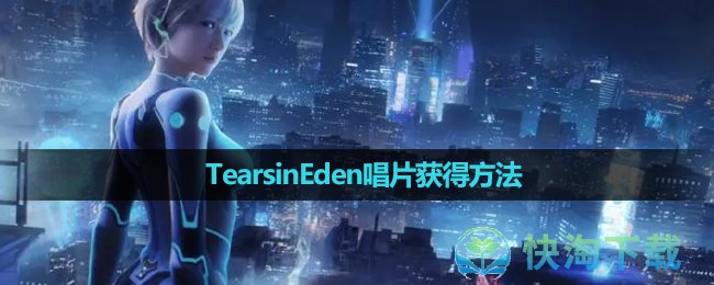 《星球重启》TearsinEden唱片获得玩法 