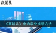 《喜鹊儿》查询学业成绩方法 