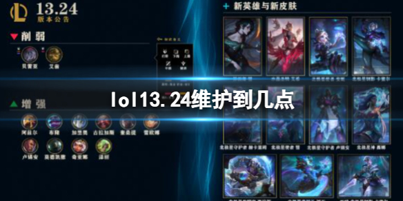 lol13.24维护到几点-英雄联盟13.24版本更新维护时间介绍 