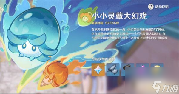 原神4.2小小灵蕈大幻戏活动攻略