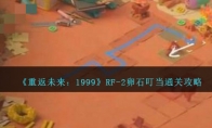 《重返未来：1999》RF-2卵石叮当攻略 