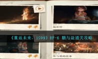 《重返未来：1999》RF-6 糖与盐攻略 