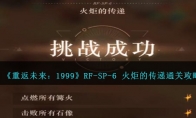 《重返未来：1999》RF-SP-6 火炬的传递通关攻略 