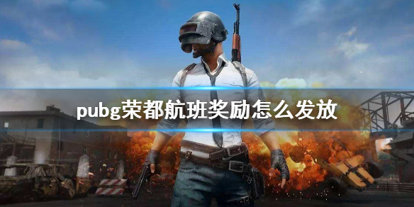 pubg荣都航班奖励怎么发放-pubg荣都航班奖励领取说明 