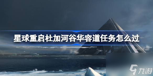 星球重启杜加河谷华容道任务怎么过,星球重启杜加河谷华容道任务攻略