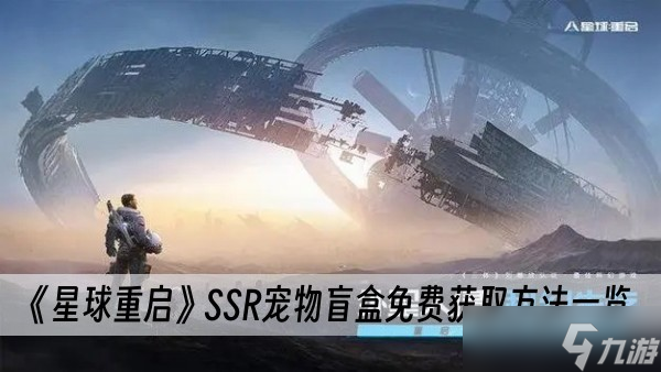 《星球重启》SSR宠物盲盒免费获取方法一览