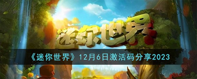 《迷你世界》12月6日激活码分享2023 