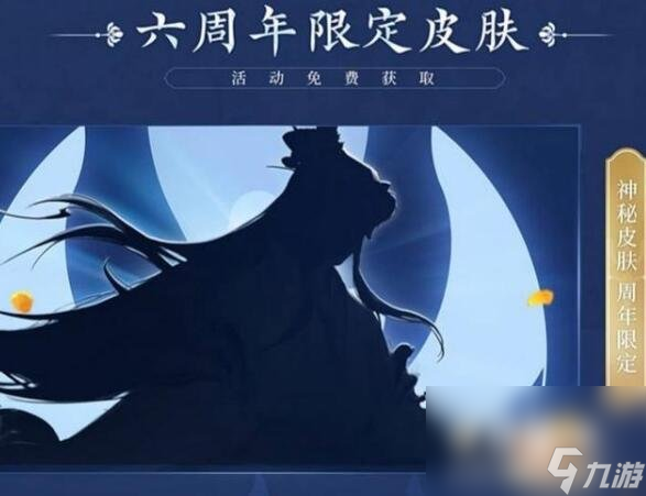 《王者荣耀》六周年庆限定皮肤介绍