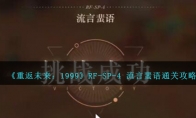 《重返未来：1999》RF-SP-4 流言蜚语通关攻略 