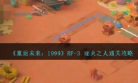 《重返未来：1999》RF-3 逐火之人攻略 