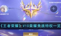 《王者荣耀》V10荣耀贵族特权一览 